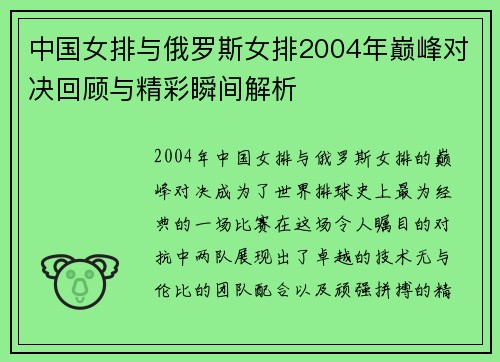 中国女排与俄罗斯女排2004年巅峰对决回顾与精彩瞬间解析