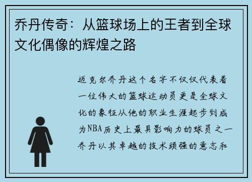 乔丹传奇：从篮球场上的王者到全球文化偶像的辉煌之路