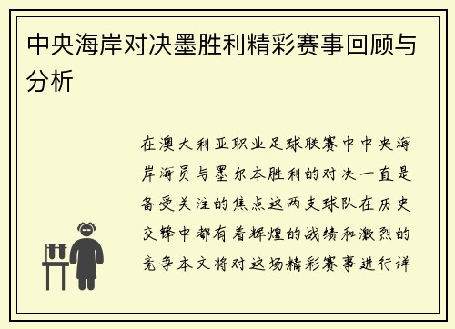 中央海岸对决墨胜利精彩赛事回顾与分析