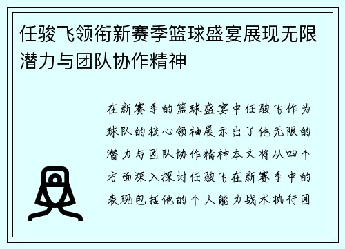 任骏飞领衔新赛季篮球盛宴展现无限潜力与团队协作精神