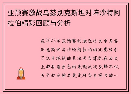 亚预赛激战乌兹别克斯坦对阵沙特阿拉伯精彩回顾与分析