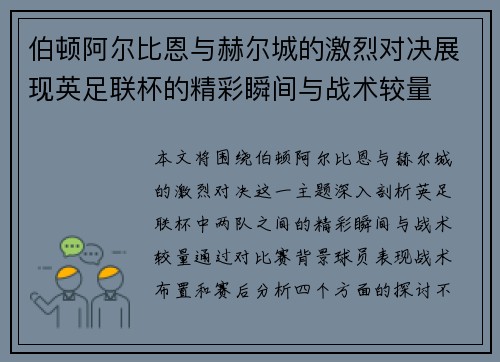 伯顿阿尔比恩与赫尔城的激烈对决展现英足联杯的精彩瞬间与战术较量