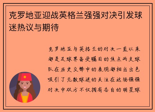 克罗地亚迎战英格兰强强对决引发球迷热议与期待
