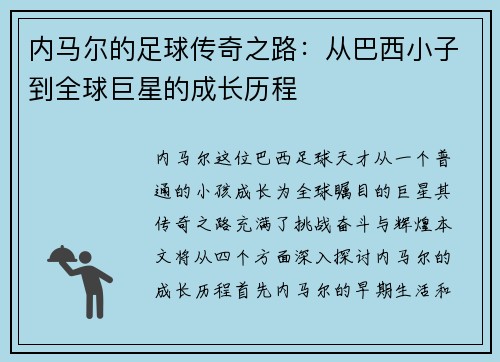 内马尔的足球传奇之路：从巴西小子到全球巨星的成长历程