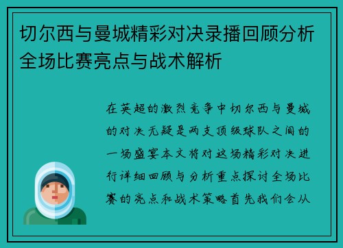 切尔西与曼城精彩对决录播回顾分析全场比赛亮点与战术解析