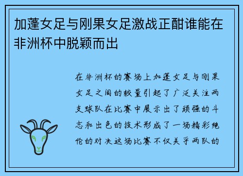 加蓬女足与刚果女足激战正酣谁能在非洲杯中脱颖而出