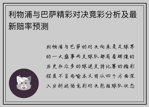 利物浦与巴萨精彩对决竞彩分析及最新赔率预测