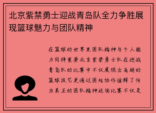 北京紫禁勇士迎战青岛队全力争胜展现篮球魅力与团队精神