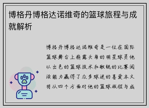 博格丹博格达诺维奇的篮球旅程与成就解析