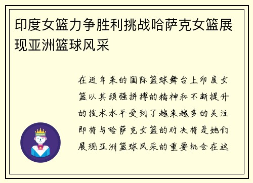 印度女篮力争胜利挑战哈萨克女篮展现亚洲篮球风采