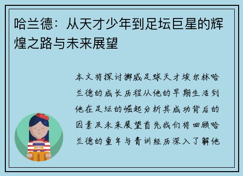 哈兰德：从天才少年到足坛巨星的辉煌之路与未来展望