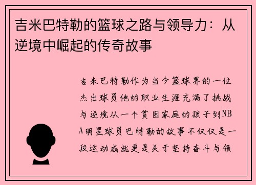 吉米巴特勒的篮球之路与领导力：从逆境中崛起的传奇故事