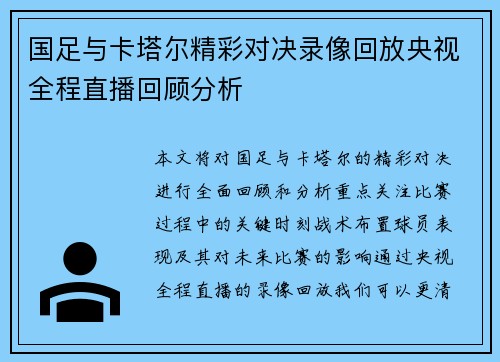 国足与卡塔尔精彩对决录像回放央视全程直播回顾分析