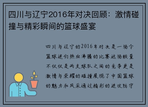 四川与辽宁2016年对决回顾：激情碰撞与精彩瞬间的篮球盛宴