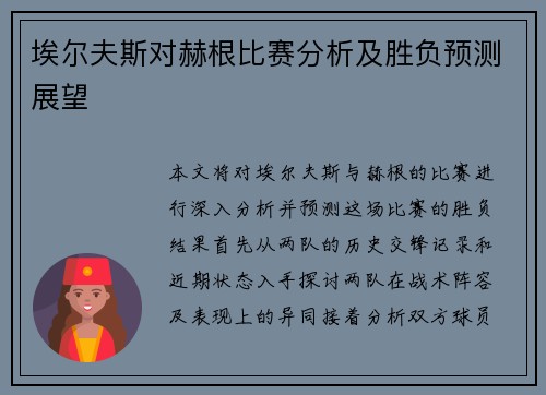 埃尔夫斯对赫根比赛分析及胜负预测展望