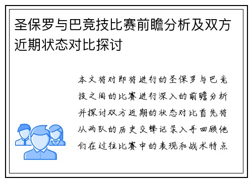 圣保罗与巴竞技比赛前瞻分析及双方近期状态对比探讨
