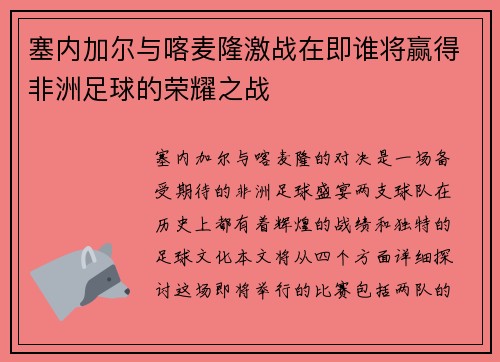 塞内加尔与喀麦隆激战在即谁将赢得非洲足球的荣耀之战
