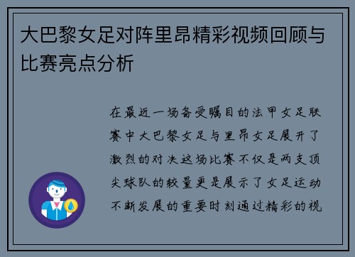 大巴黎女足对阵里昂精彩视频回顾与比赛亮点分析
