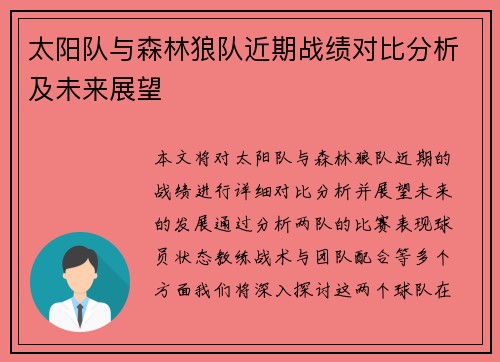 太阳队与森林狼队近期战绩对比分析及未来展望
