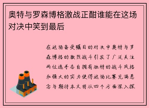 奥特与罗森博格激战正酣谁能在这场对决中笑到最后