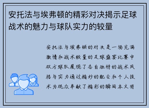安托法与埃弗顿的精彩对决揭示足球战术的魅力与球队实力的较量