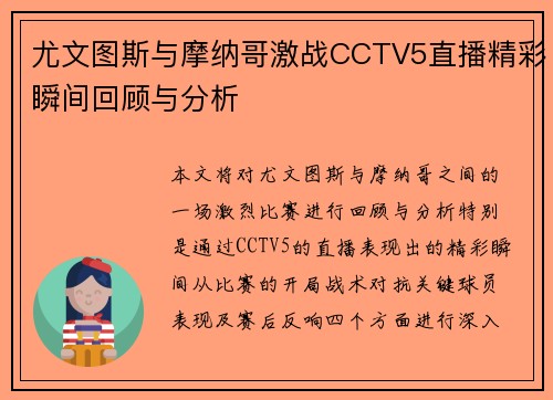 尤文图斯与摩纳哥激战CCTV5直播精彩瞬间回顾与分析