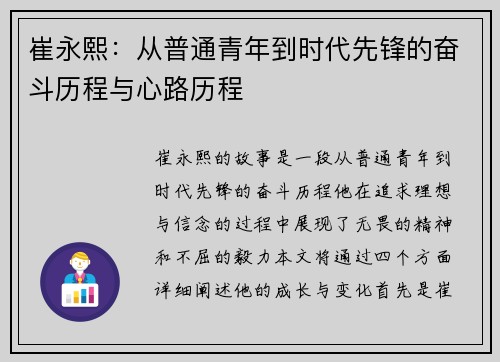 崔永熙：从普通青年到时代先锋的奋斗历程与心路历程