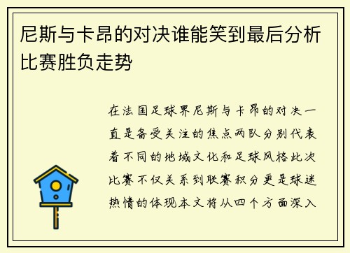 尼斯与卡昂的对决谁能笑到最后分析比赛胜负走势