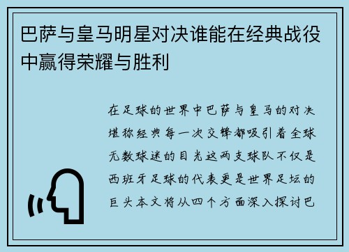 巴萨与皇马明星对决谁能在经典战役中赢得荣耀与胜利