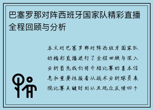 巴塞罗那对阵西班牙国家队精彩直播全程回顾与分析