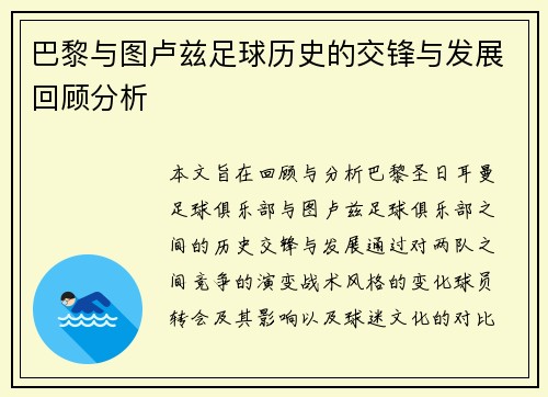 巴黎与图卢兹足球历史的交锋与发展回顾分析