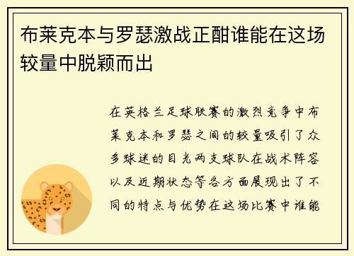 布莱克本与罗瑟激战正酣谁能在这场较量中脱颖而出