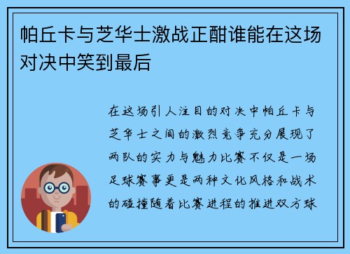 帕丘卡与芝华士激战正酣谁能在这场对决中笑到最后