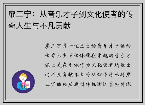 廖三宁：从音乐才子到文化使者的传奇人生与不凡贡献