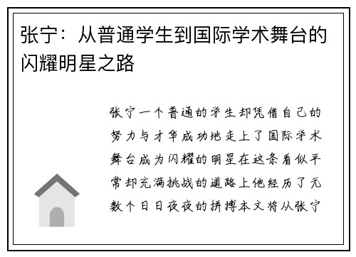 张宁：从普通学生到国际学术舞台的闪耀明星之路