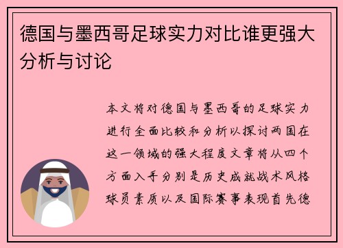 德国与墨西哥足球实力对比谁更强大分析与讨论