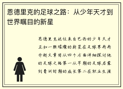 恩德里克的足球之路：从少年天才到世界瞩目的新星